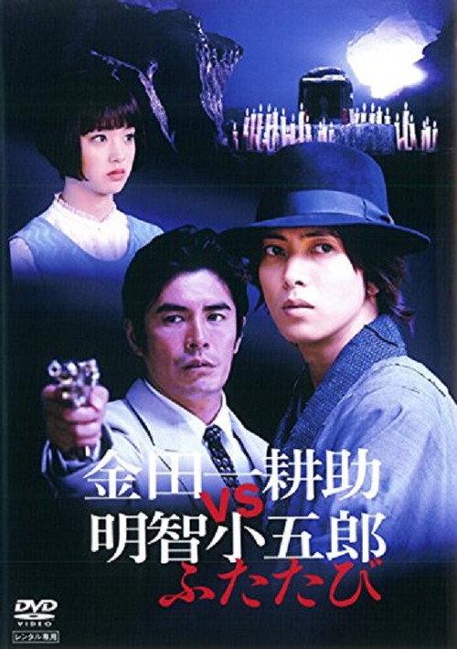 Kindaichi Kosuke vs Akechi Kogoro Again 2014 official movie poster