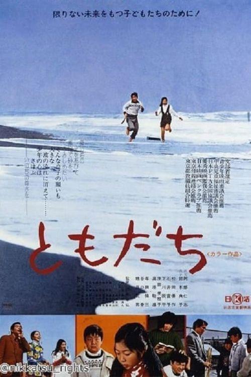 Tomodachi 1974 official movie poster