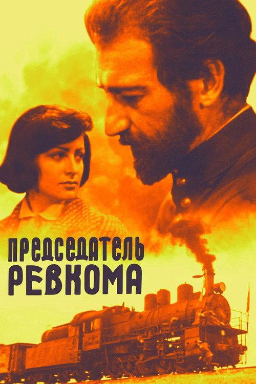 Chairman of the Revolutionary Committee 1978 official movie poster