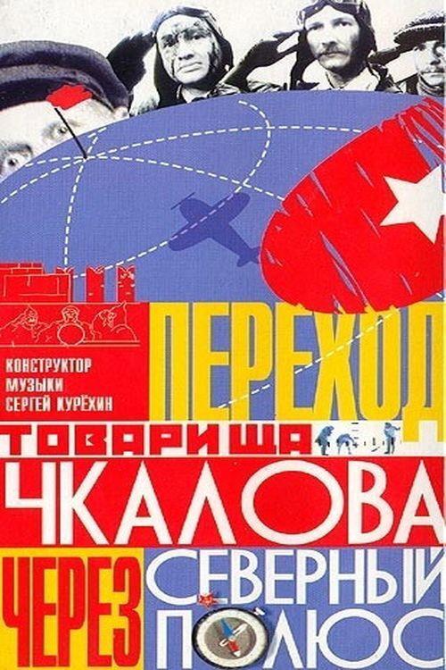 Comrade Chkalov Crosses the North Pole 1990 official movie poster