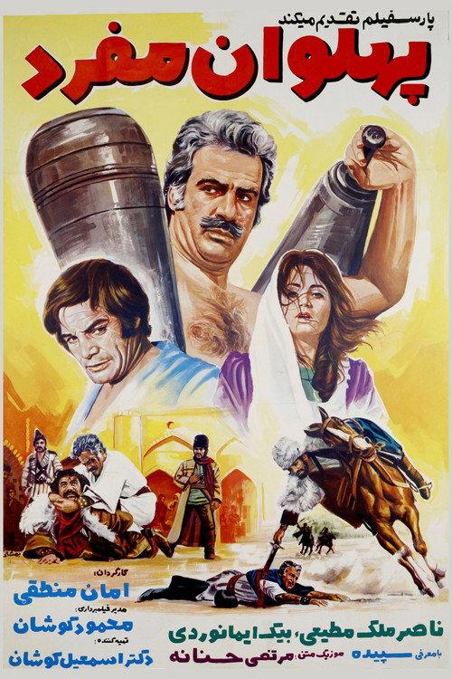 Pahlevan Mofrad 1971 official movie poster