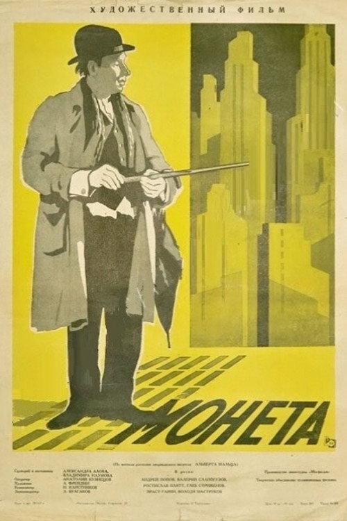 The Coin 1962 official movie poster
