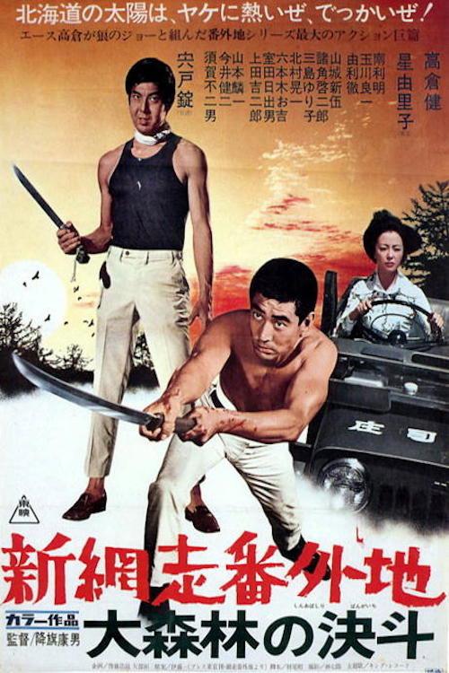 New Prison Walls of Abashiri: High Stakes at Abashiri 1970 official movie poster