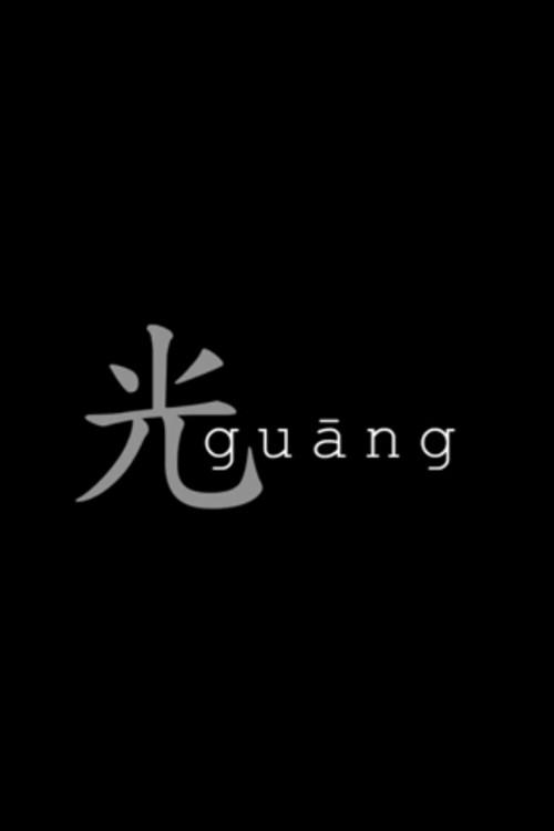 Guang 2011 official movie poster
