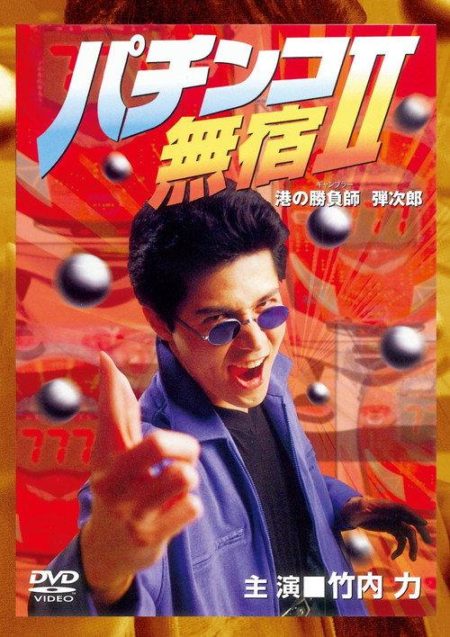 The Pachinko Game Drifter II 1995 official movie poster