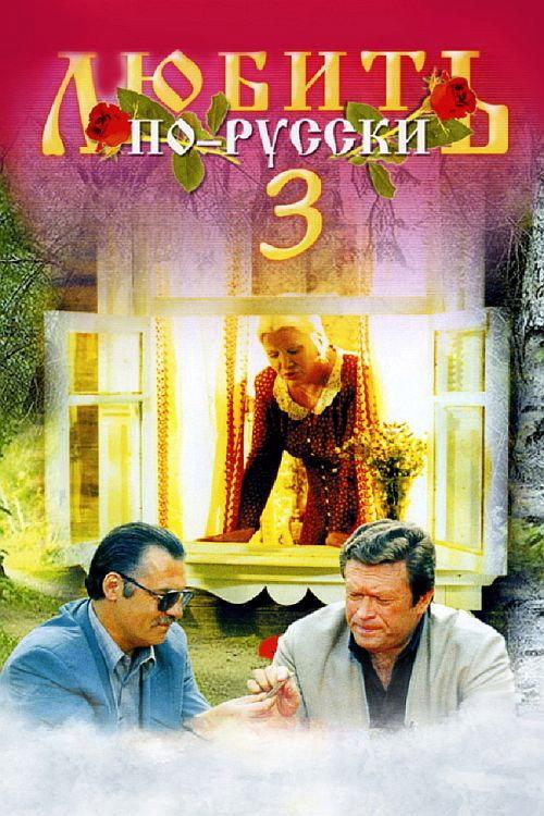 Love in Russian 3: Governor 1999 official movie poster