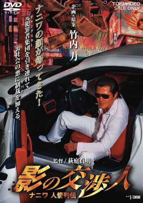 Shadow Negotiator - Naniwa's Legends of Compassion 2009 official movie poster