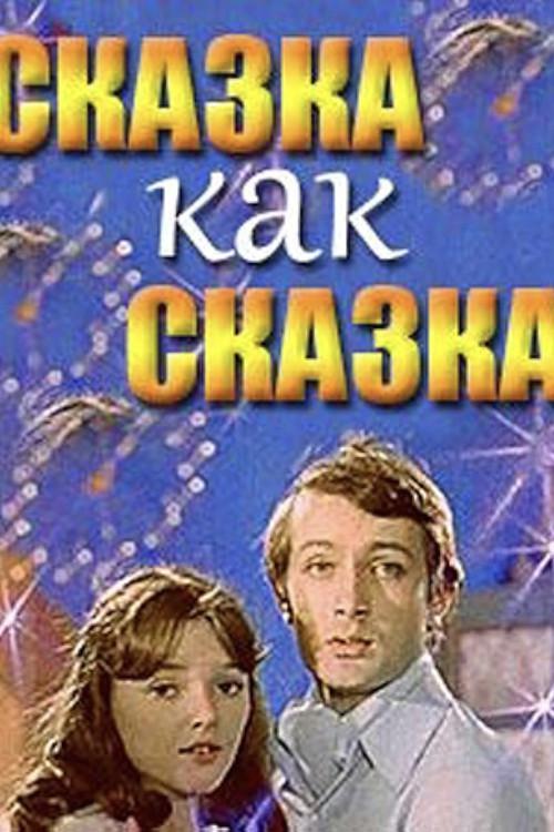 A Fairy Tale Is a Fairy Tale 1978 official movie poster