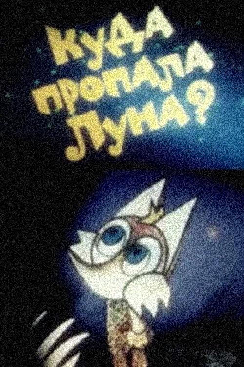 Where Did the Moon Go? 1982 official movie poster