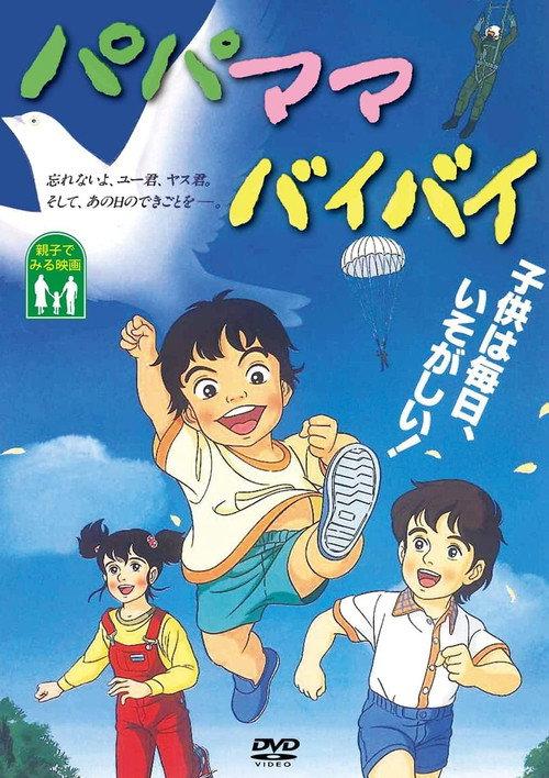 Papa Mama Bye Bye 1984 official movie poster