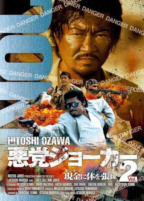 They Call Him Joker Vol.2 2007 official movie poster