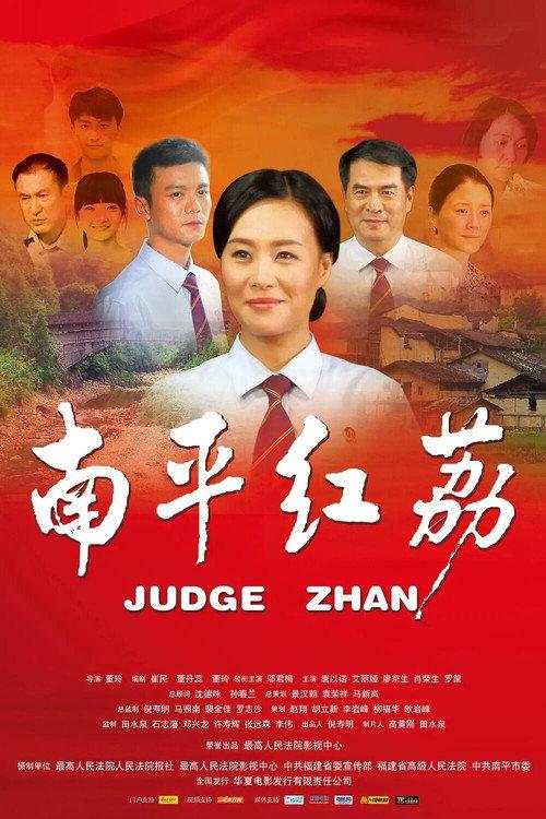 Judge Zhan 2012 official movie poster