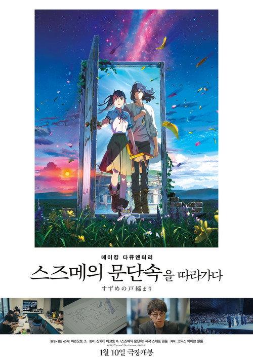 Making Documentary of "Suzume" 2024 official movie poster