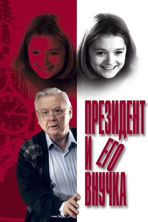The President and his Granddaughter 2000 official movie poster