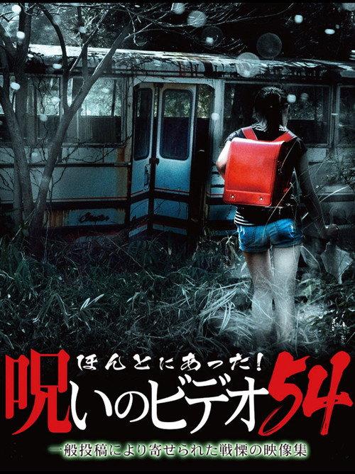 Honto ni Atta! Noroi no Video Vol. 54 2013 official movie poster