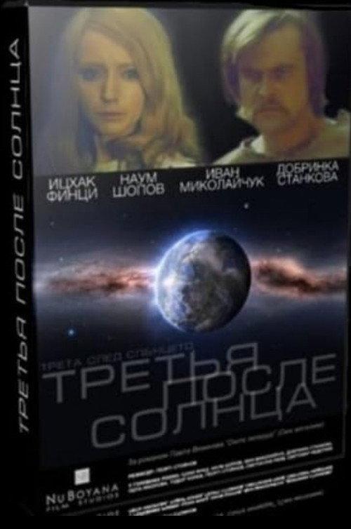 Third Planet in the Solar System 1972 official movie poster