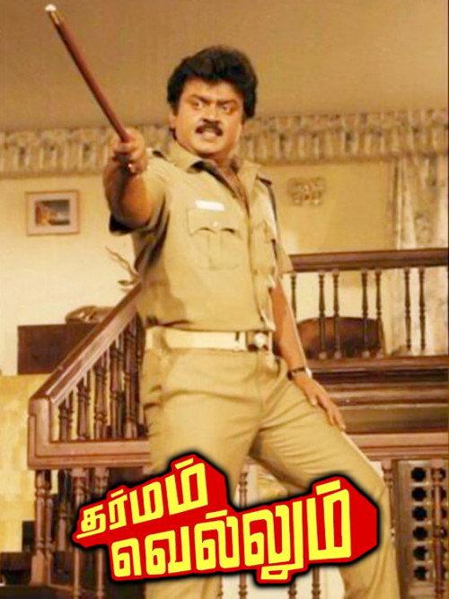 Dharmam Vellum 1989 official movie poster