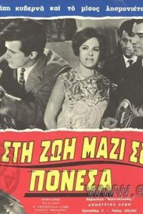 In Life with You, I Suffered 1968 official movie poster