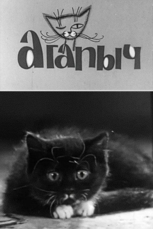 Agapych 1966 official movie poster