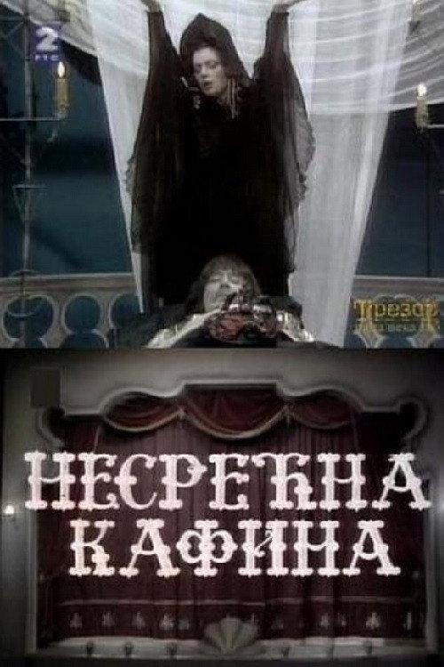 The Unfortunate Kafina 1984 official movie poster