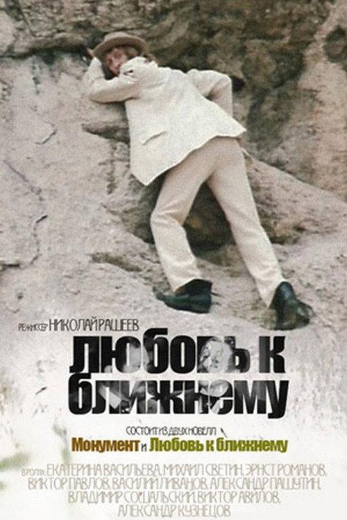 Love For Your Neighbor 1988 official movie poster