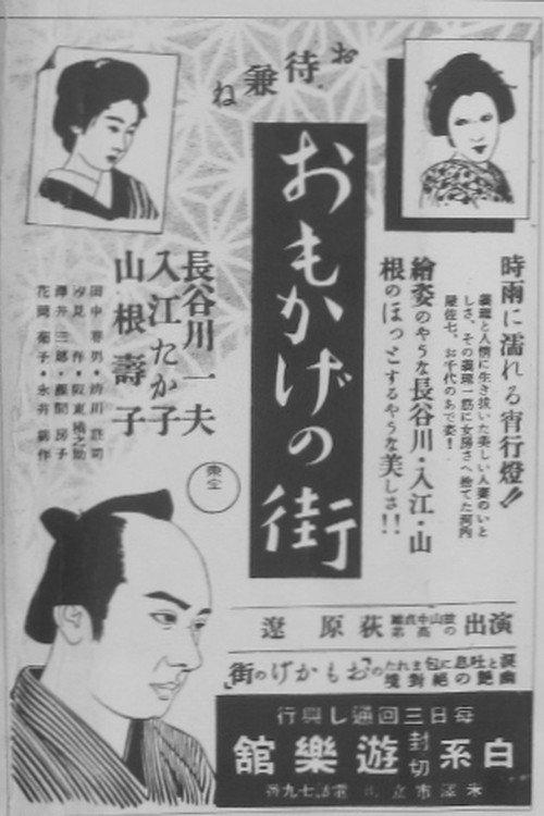Omokage no machi 1942 official movie poster