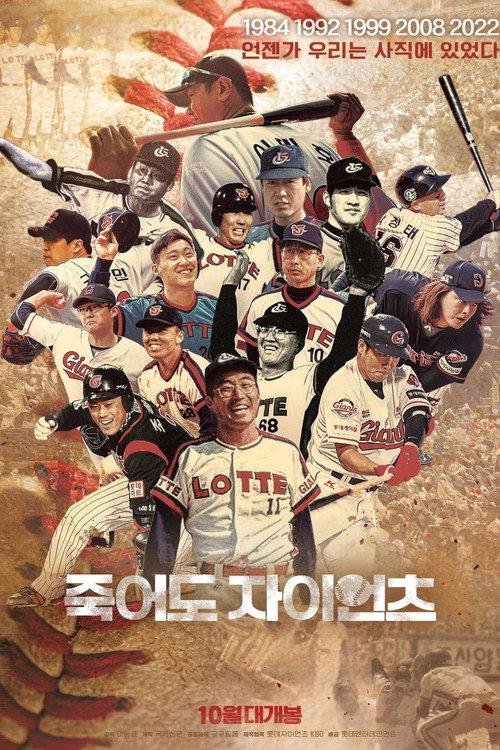 Giants Even If We Die 2022 official movie poster
