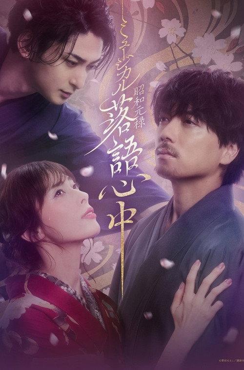 Musical 「Shouwa Genroku Rakugo Shinjuu」 2025 official movie poster