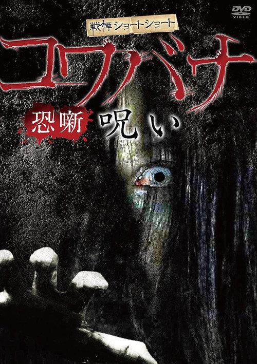 Spine-Chilling Short Stories Kowabana: Curse 2013 official movie poster