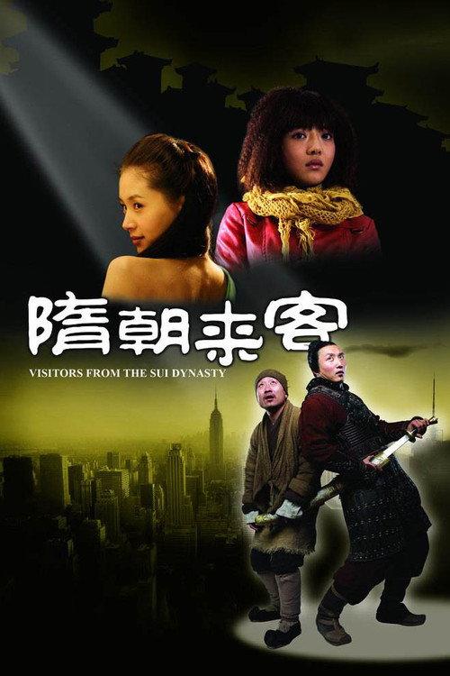 Visitors From the Sui Dynasty 2009 official movie poster