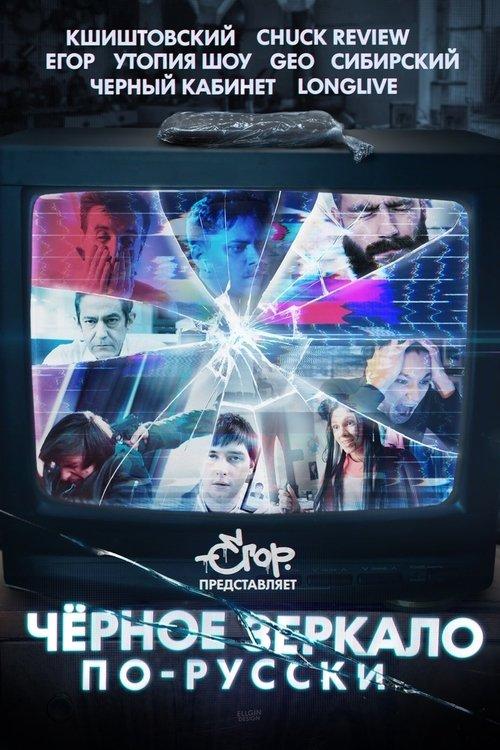 Black Mirror in Russia 2019 official movie poster