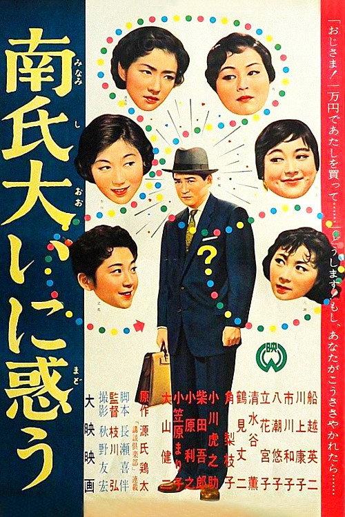 Mr. Minami is Very Embarrassed 1958 official movie poster