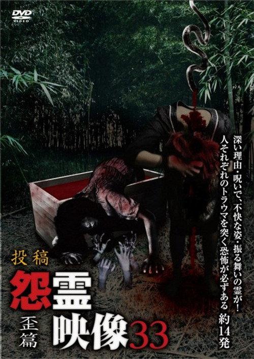 Posted Grudge Spirit Footage Vol.33: Distorted Edition 2017 official movie poster