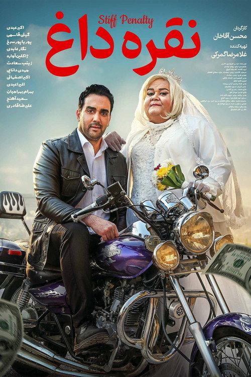 Noghreh Dagh 2025 official movie poster