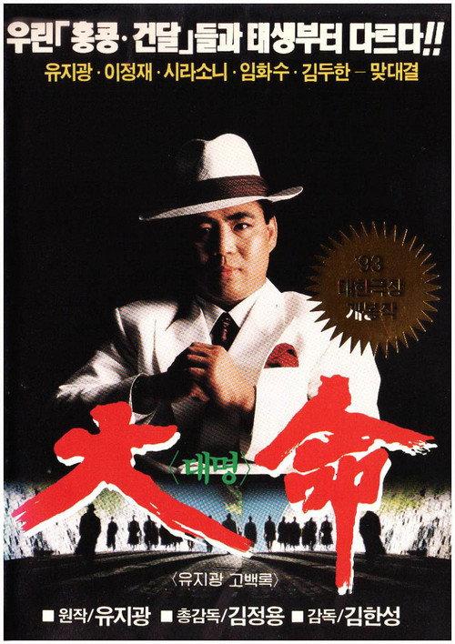 The Great Summon 1993 official movie poster