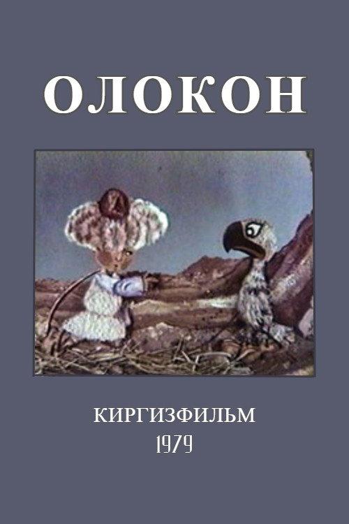 Olokon 1979 official movie poster