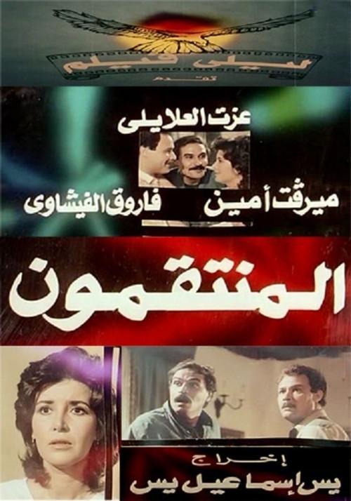 Al muntaqimun 1985 official movie poster