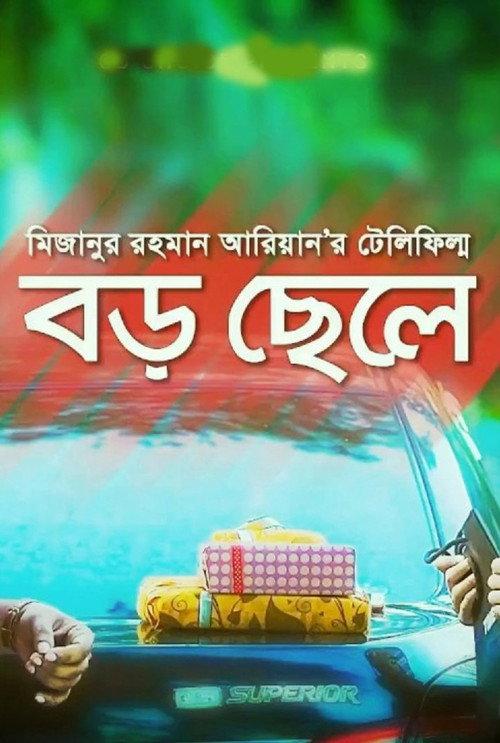Boro Chele 2017 official movie poster