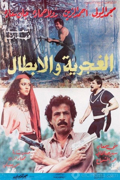 The Gypsy and The Gang 1984 official movie poster