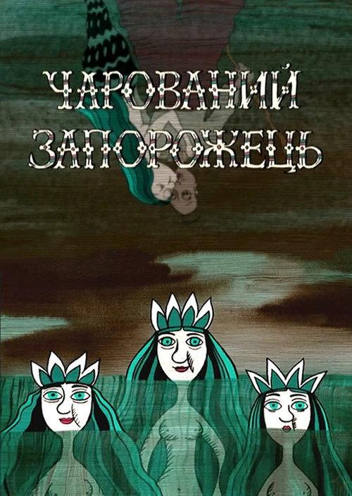 Charmed Zaporozhets 2006 official movie poster