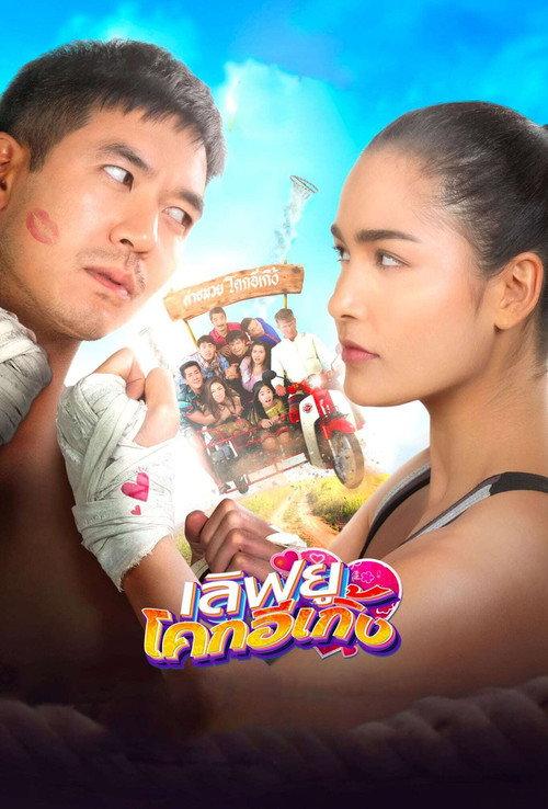 Love U Kohk-E-Kueng 2020 official movie poster