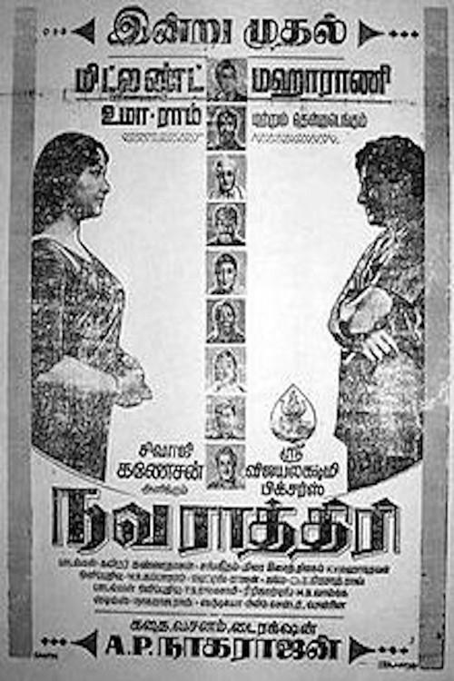 Navarathiri 1964 official movie poster