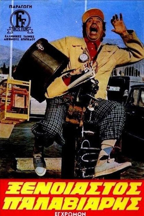 Carefree... Nut 1971 official movie poster