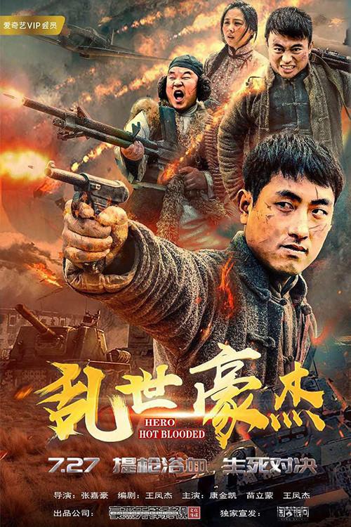 Hot-Blooded Hero 2018 official movie poster