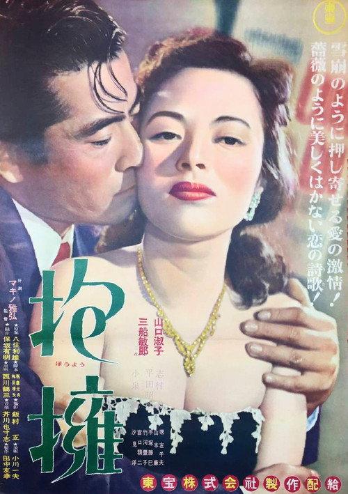 The Last Embrace 1953 official movie poster