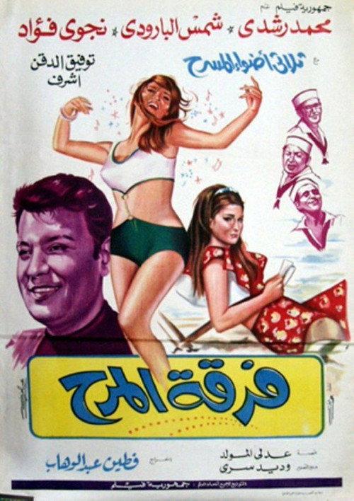 Fun Band 1970 official movie poster