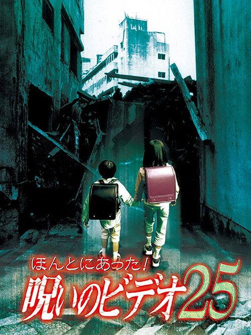Honto ni Atta! Noroi no Video 25 2007 official movie poster