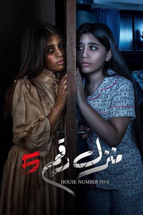 Manzel Raqam 5 2021 official movie poster