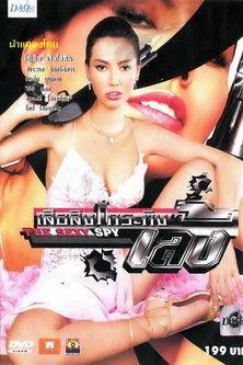 The Sexy Spy 2004 official movie poster