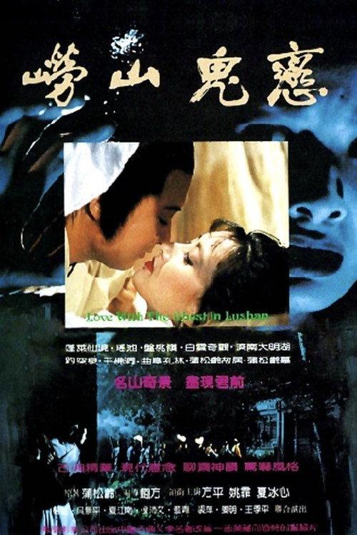 Love with the Ghost in Lushan 1984 official movie poster